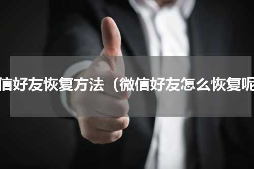 微信好友恢复方法（微信好友怎么恢复呢）