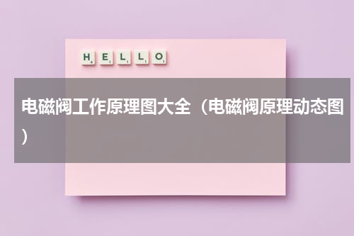 电磁阀工作原理图大全（电磁阀原理动态图）