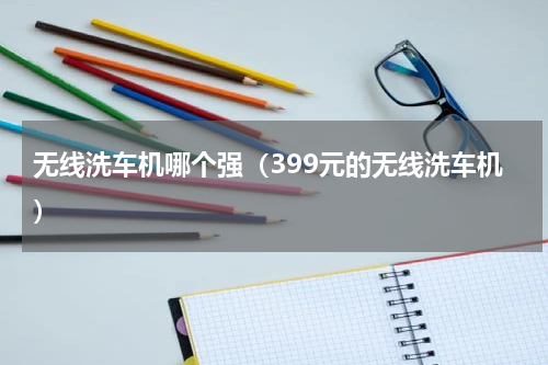 无线洗车机哪个强（399元的无线洗车机）