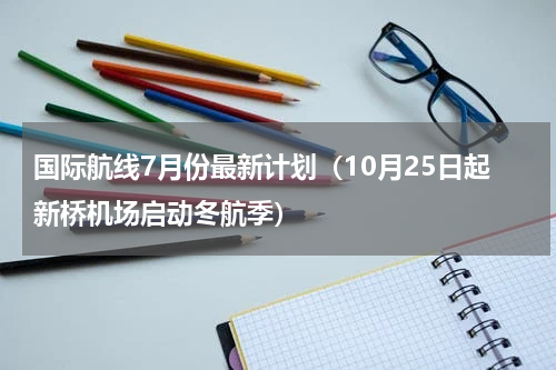 国际航线7月份最新计划（10月25日起新桥机场启动冬航季）