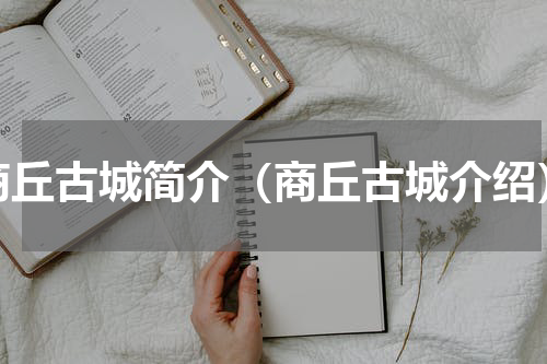 商丘古城简介（商丘古城介绍）