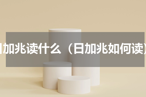 日加兆读什么（日加兆如何读）