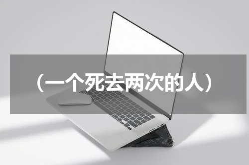 （一个死去两次的人）