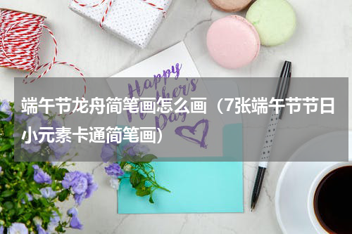 端午节龙舟简笔画怎么画（7张端午节节日小元素卡通简笔画）