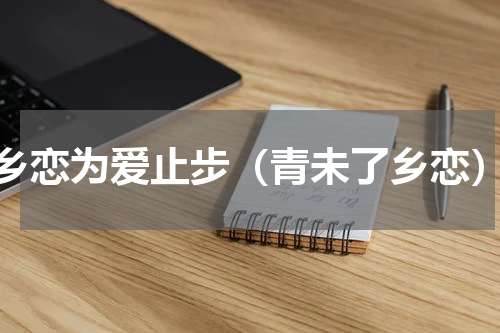 乡恋为爱止步（青未了乡恋）