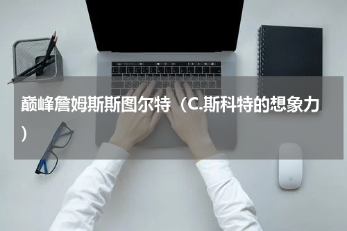巅峰詹姆斯斯图尔特（C.斯科特的想象力）