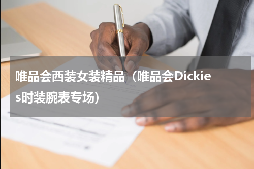 唯品会西装女装精品（唯品会Dickies时装腕表专场）