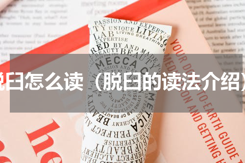 脱臼怎么读（脱臼的读法介绍）