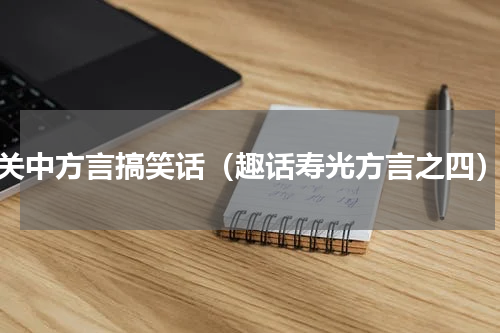 关中方言搞笑话（趣话寿光方言之四）