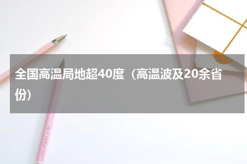 全国高温局地超40度（高温波及20余省份）