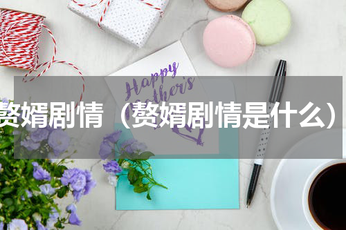 赘婿剧情（赘婿剧情是什么）