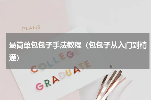最简单包包子手法教程（包包子从入门到精通）