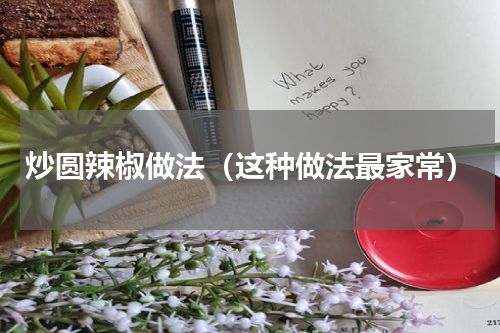 炒圆辣椒做法（这种做法最家常）