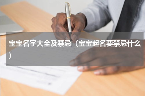 宝宝名字大全及禁忌（宝宝起名要禁忌什么）