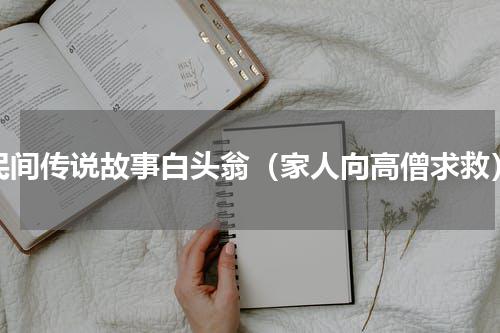 民间传说故事白头翁（家人向高僧求救）