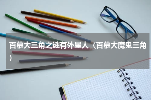 百慕大三角之谜有外星人（百慕大魔鬼三角）