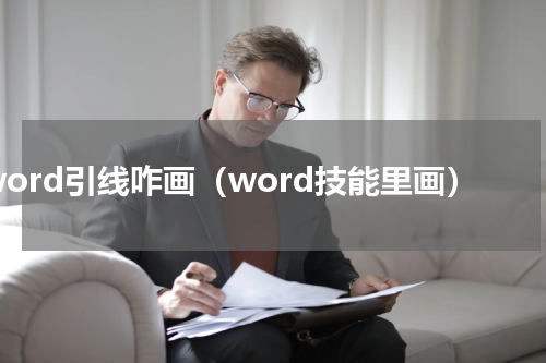 word引线咋画（word技能里画）