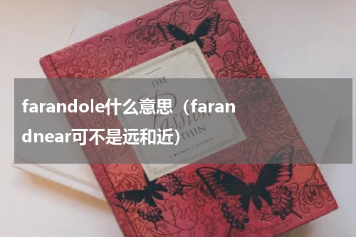 farandole什么意思（farandnear可不是远和近）