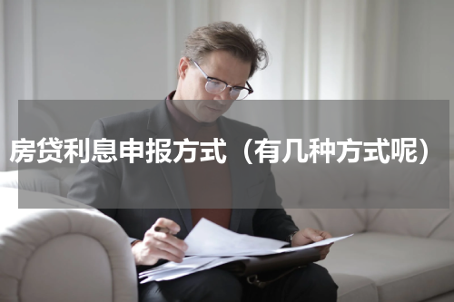 房贷利息申报方式（有几种方式呢）