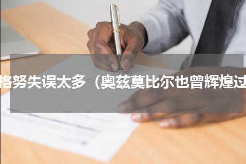 艾格努失误太多（奥兹莫比尔也曾辉煌过）