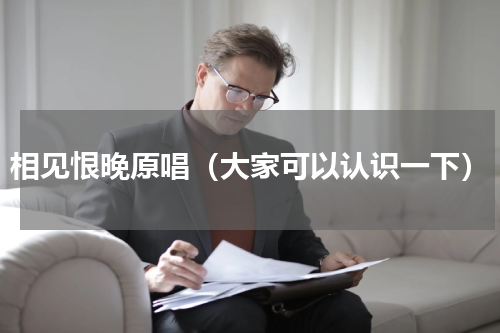 相见恨晚原唱（大家可以认识一下）