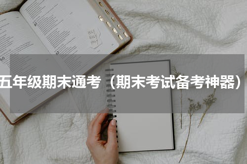 五年级期末通考（期末考试备考神器）