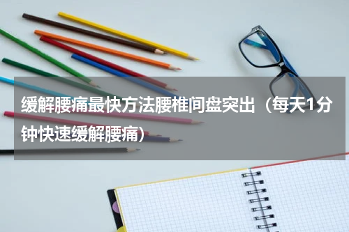 缓解腰痛最快方法腰椎间盘突出（每天1分钟快速缓解腰痛）