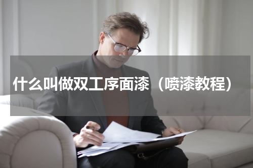 什么叫做双工序面漆（喷漆教程）