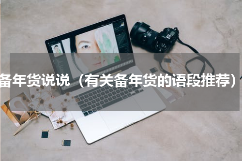 备年货说说（有关备年货的语段推荐）