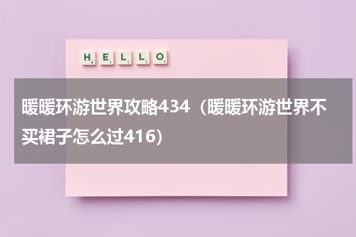 暖暖环游世界攻略434（暖暖环游世界不买裙子怎么过416）