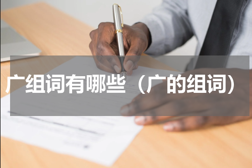 广组词有哪些（广的组词）