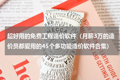 超好用的免费工程造价软件（月薪3万的造价员都爱用的45个多功能造价软件合集）