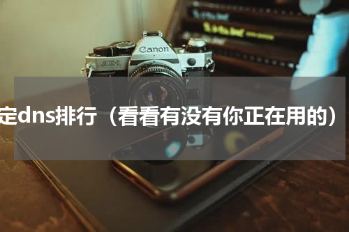 稳定dns排行（看看有没有你正在用的）