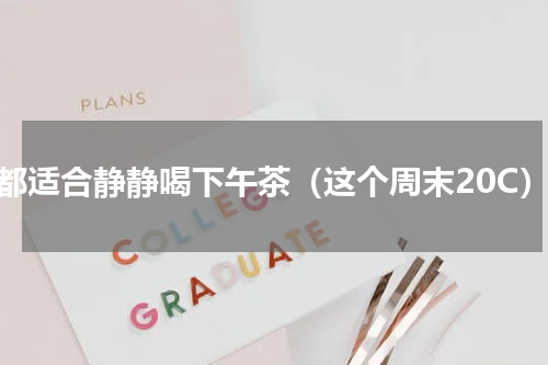 成都适合静静喝下午茶（这个周末20C）