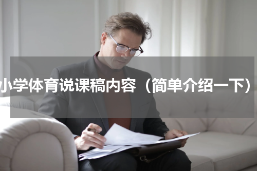 小学体育说课稿内容（简单介绍一下）