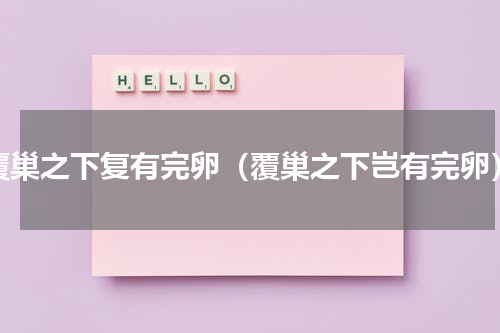 覆巢之下复有完卵（覆巢之下岂有完卵）