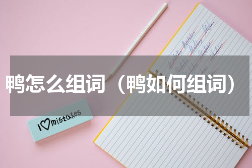 鸭怎么组词（鸭如何组词）