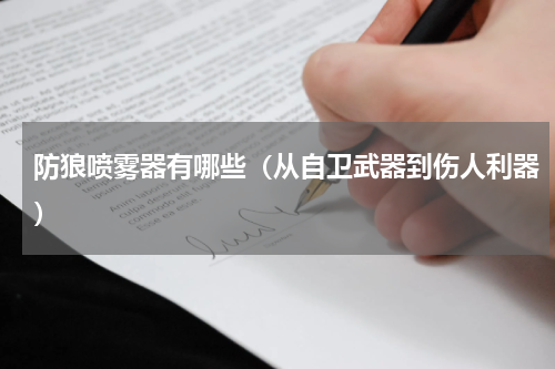 防狼喷雾器有哪些（从自卫武器到伤人利器）