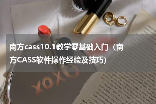 南方cass10.1教学零基础入门（南方CASS软件操作经验及技巧）