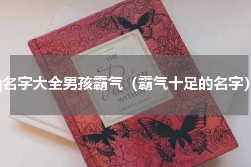 qq名字大全男孩霸气（霸气十足的名字）