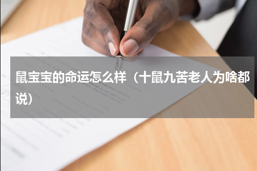 鼠宝宝的命运怎么样（十鼠九苦老人为啥都说）