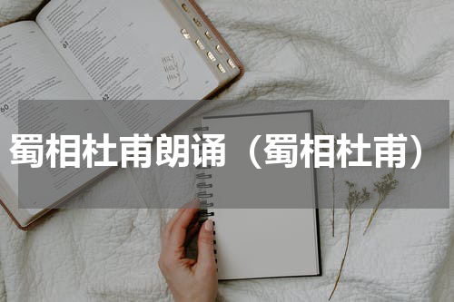 蜀相杜甫朗诵（蜀相杜甫）