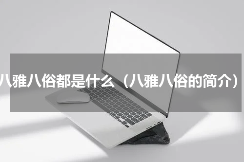 八雅八俗都是什么（八雅八俗的简介）