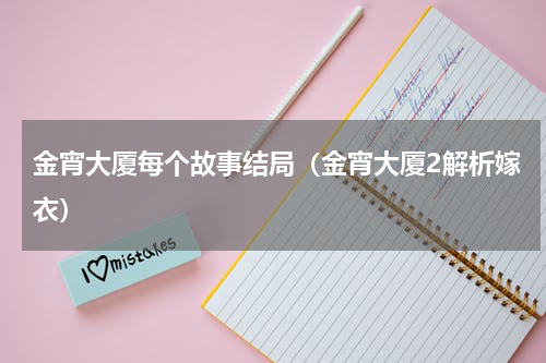 金宵大厦每个故事结局（金宵大厦2解析嫁衣）