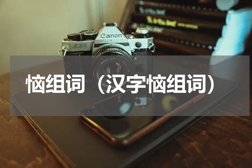 恼组词（汉字恼组词）