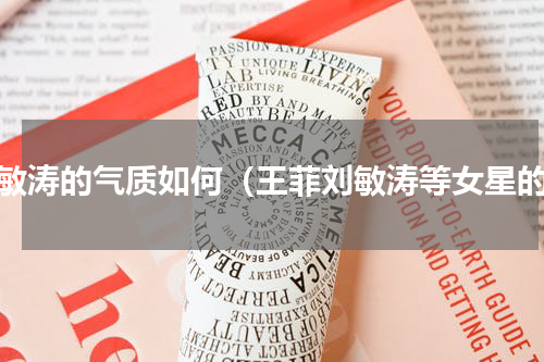 刘敏涛的气质如何（王菲刘敏涛等女星的）
