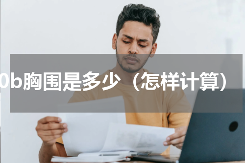 80b胸围是多少（怎样计算）
