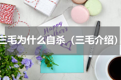 三毛为什么自杀（三毛介绍）