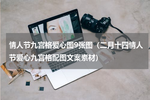 情人节九宫格爱心图9张图（二月十四情人节爱心九宫格配图文案素材）