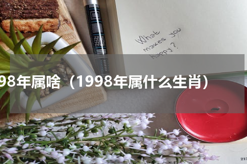 98年属啥（1998年属什么生肖）